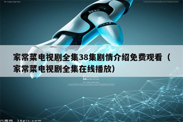 家常菜电视剧全集38集剧情介绍免费观看(家常菜电视剧全集在线播放)