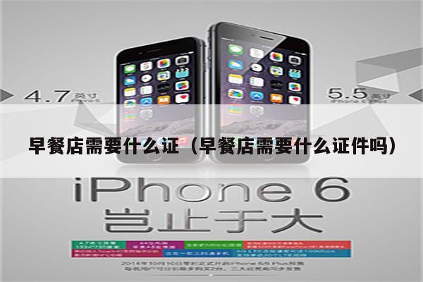 早餐店需要什么证(早餐店需要什么证件吗)