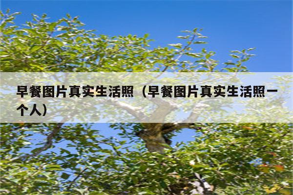 早餐图片真实生活照（早餐图片真实生活照一个人）